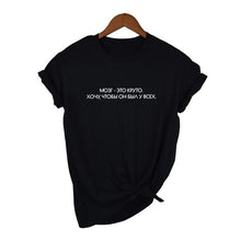 Load image into Gallery viewer, WOW, AS WELL, POOL Funny T-shirt Russian Style Letter Printed Casual Shirts Short Sleeve Summer Women Hipster T-shirts

